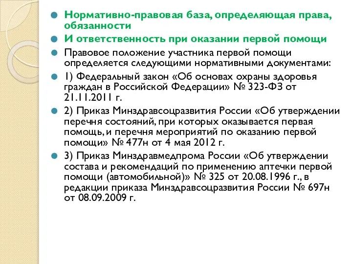 Нормативно-правовая база, определяющая права, обязанности И ответственность при оказании первой помощи