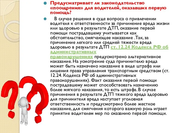 Предусматривает ли законодательство «поощрения» для водителей, оказавших первую помощь? В случае