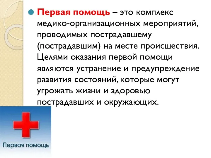 Первая помощь – это комплекс медико-организационных мероприятий, проводимых пострадавшему (пострадавшим) на