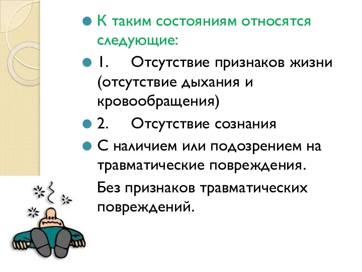 К таким состояниям относятся следующие: 1. Отсутствие признаков жизни (отсутствие дыхания