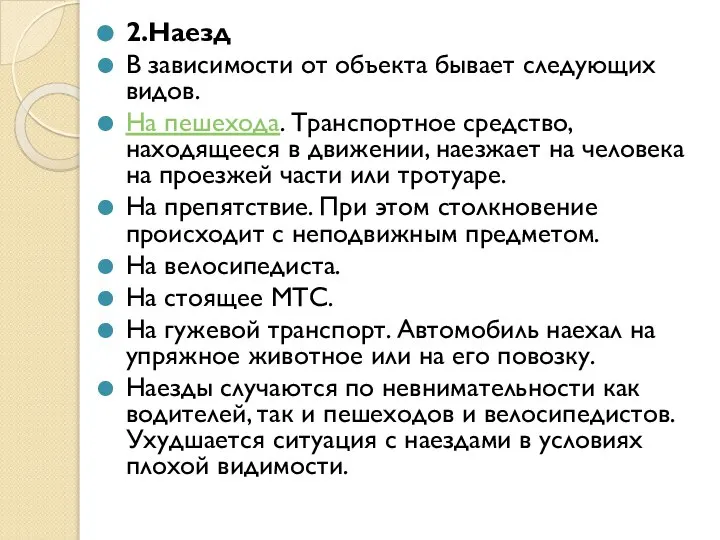 2.Наезд В зависимости от объекта бывает следующих видов. На пешехода. Транспортное