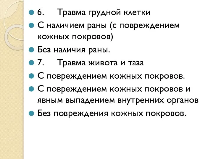 6. Травма грудной клетки С наличием раны (с повреждением кожных покровов)