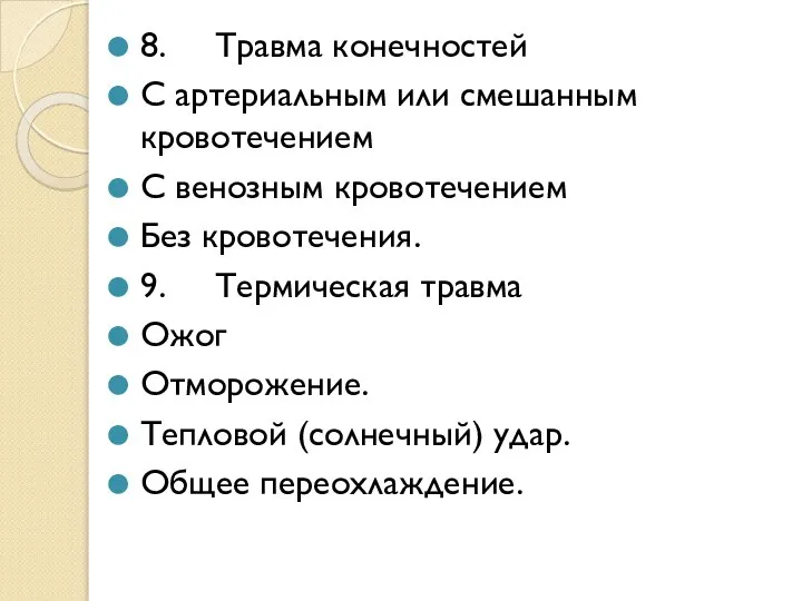 8. Травма конечностей С артериальным или смешанным кровотечением С венозным кровотечением