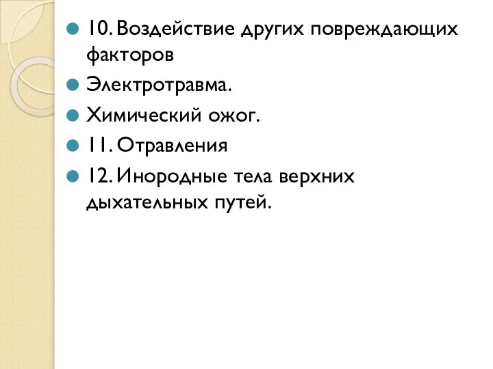 10. Воздействие других повреждающих факторов Электротравма. Химический ожог. 11. Отравления 12. Инородные тела верхних дыхательных путей.