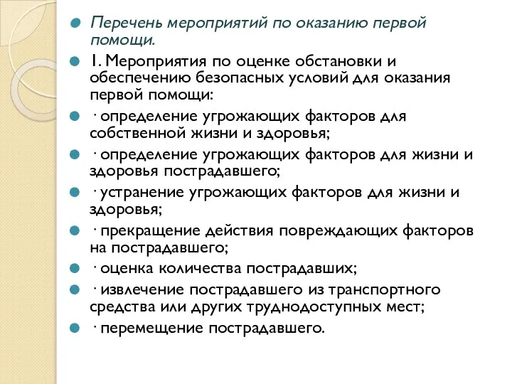 Перечень мероприятий по оказанию первой помощи. 1. Мероприятия по оценке обстановки