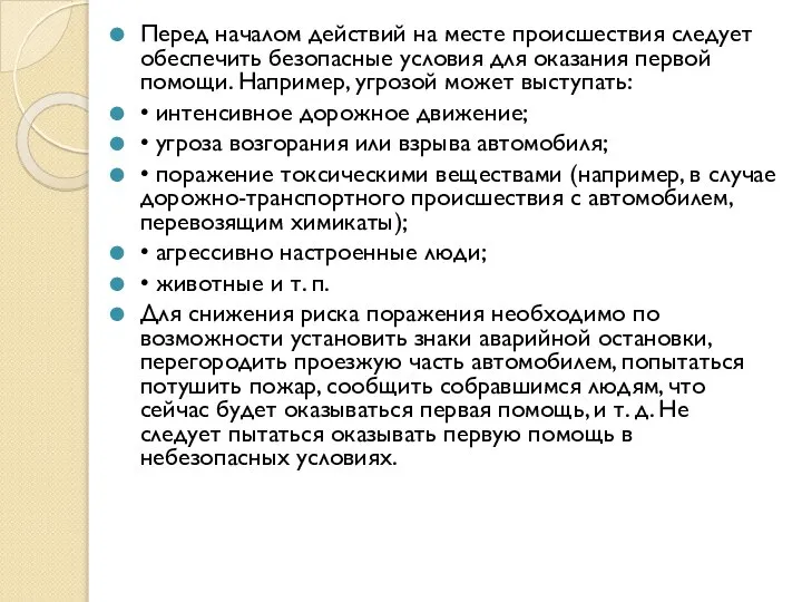 Перед началом действий на месте происшествия следует обеспечить безопасные условия для