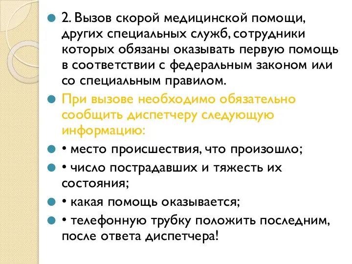 2. Вызов скорой медицинской помощи, других специальных служб, сотрудники которых обязаны