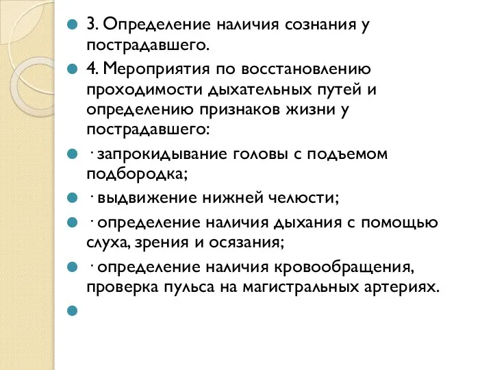 3. Определение наличия сознания у пострадавшего. 4. Мероприятия по восстановлению проходимости