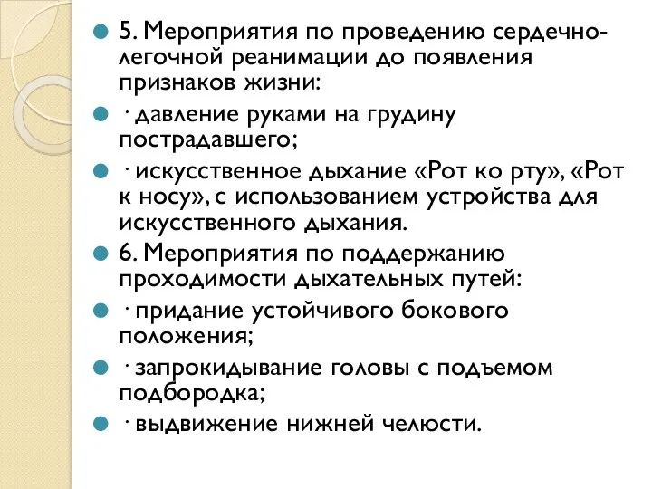 5. Мероприятия по проведению сердечно-легочной реанимации до появления признаков жизни: ·