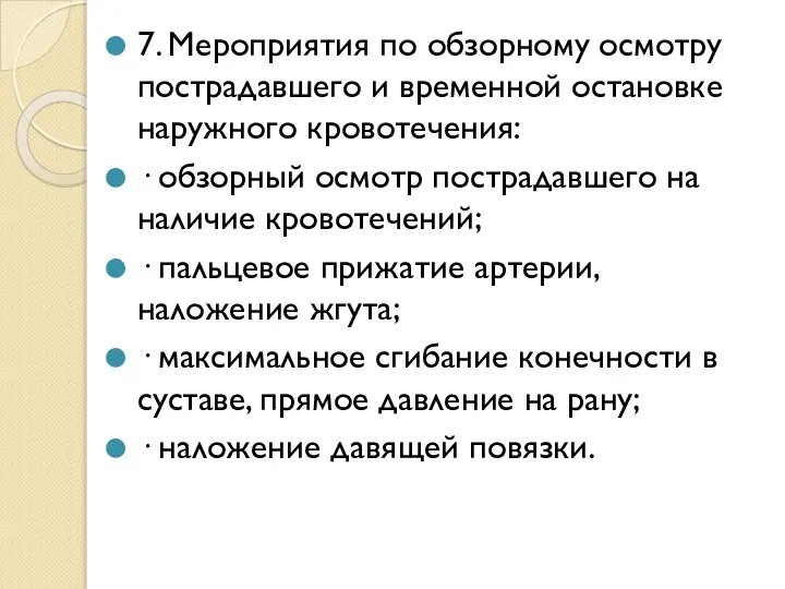 7. Мероприятия по обзорному осмотру пострадавшего и временной остановке наружного кровотечения: