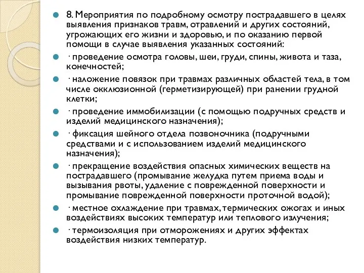 8. Мероприятия по подробному осмотру пострадавшего в целях выявления признаков травм,