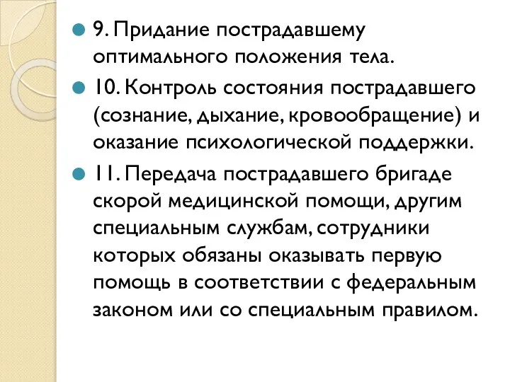 9. Придание пострадавшему оптимального положения тела. 10. Контроль состояния пострадавшего (сознание,