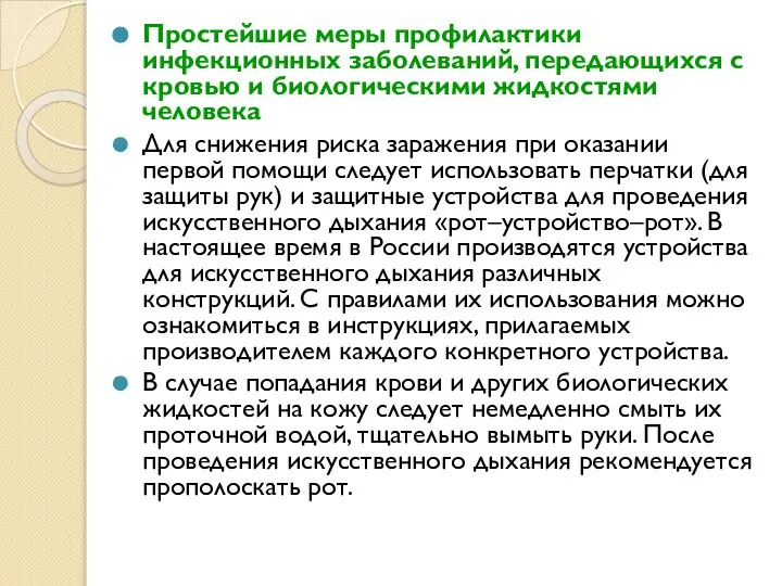 Простейшие меры профилактики инфекционных заболеваний, передающихся с кровью и биологическими жидкостями