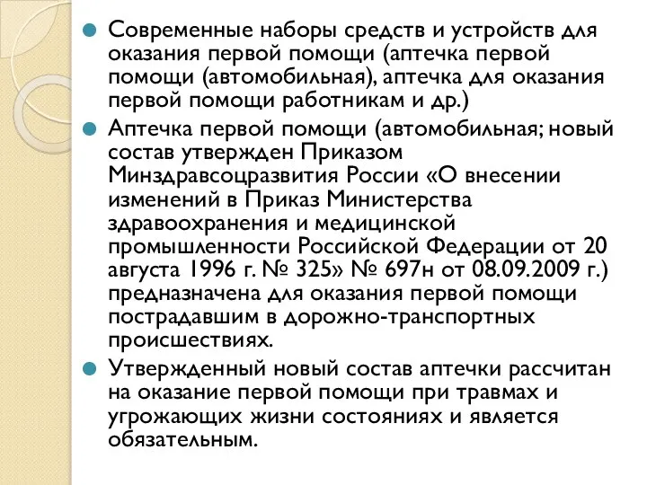 Современные наборы средств и устройств для оказания первой помощи (аптечка первой