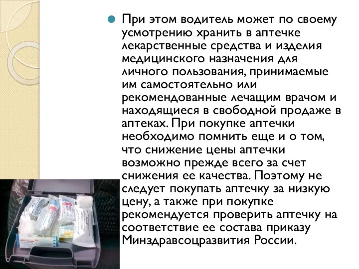 При этом водитель может по своему усмотрению хранить в аптечке лекарственные