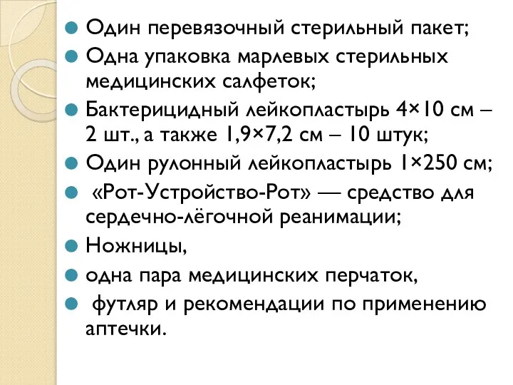 Один перевязочный стерильный пакет; Одна упаковка марлевых стерильных медицинских салфеток; Бактерицидный