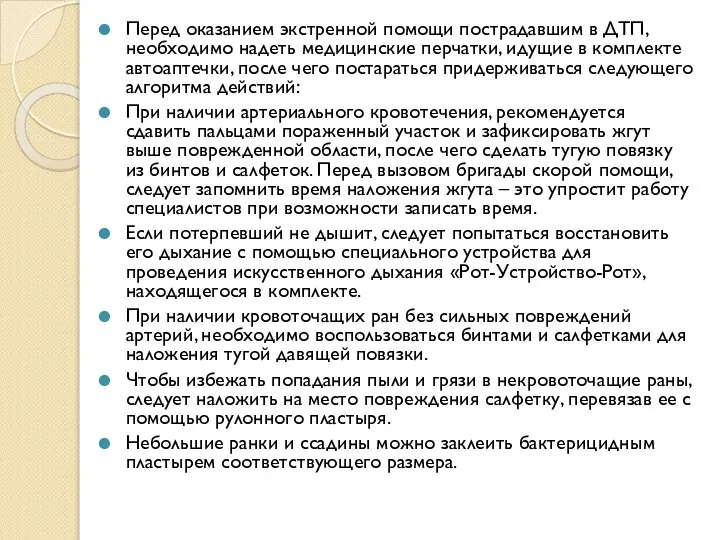 Перед оказанием экстренной помощи пострадавшим в ДТП, необходимо надеть медицинские перчатки,