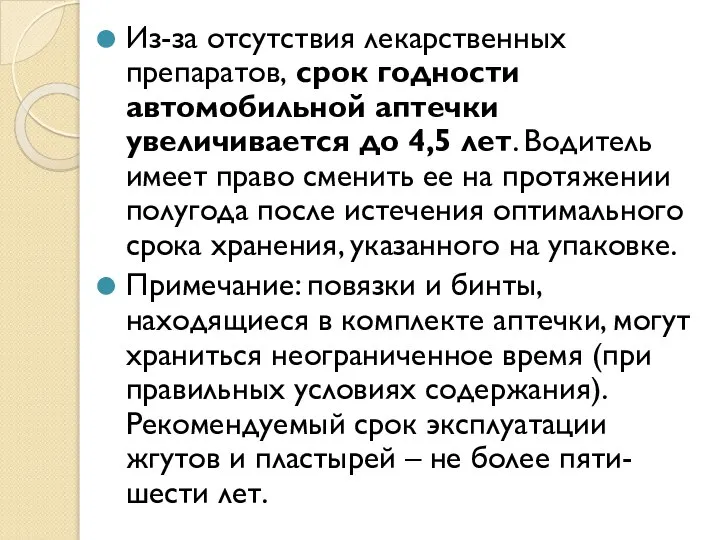 Из-за отсутствия лекарственных препаратов, срок годности автомобильной аптечки увеличивается до 4,5