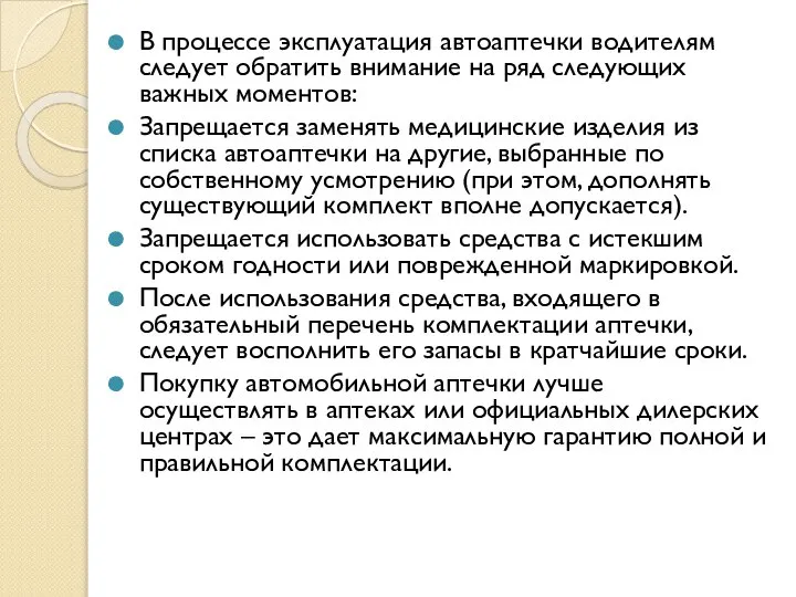 В процессе эксплуатация автоаптечки водителям следует обратить внимание на ряд следующих