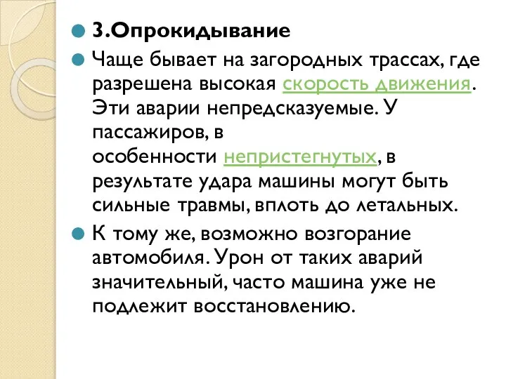 3.Опрокидывание Чаще бывает на загородных трассах, где разрешена высокая скорость движения.