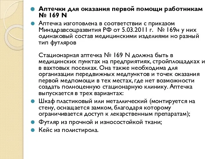 Аптечки для оказания первой помощи работникам № 169 N Аптечка изготовлена