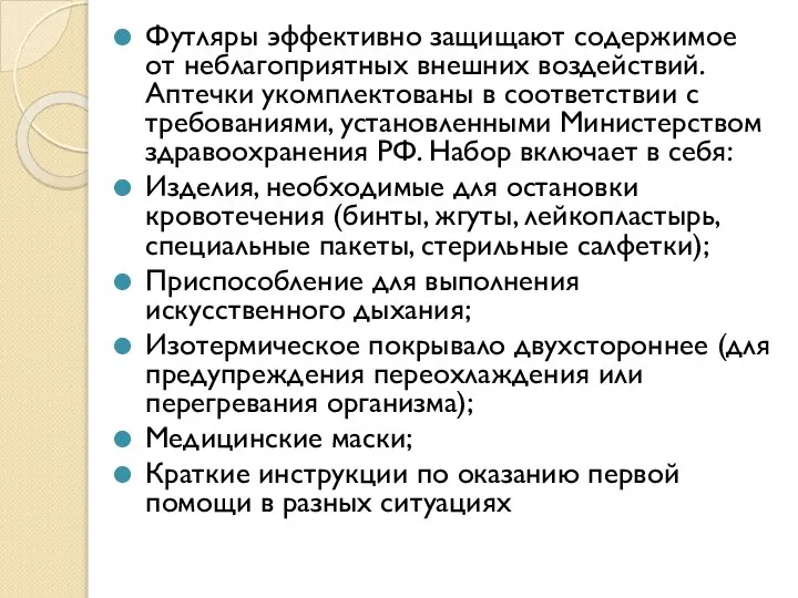 Футляры эффективно защищают содержимое от неблагоприятных внешних воздействий. Аптечки укомплектованы в