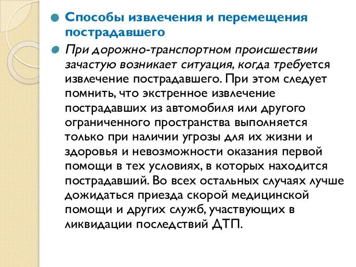 Способы извлечения и перемещения пострадавшего При дорожно-транспортном происшествии зачастую возникает ситуация,