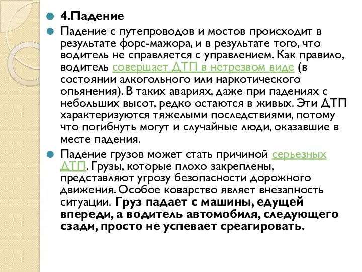 4.Падение Падение с путепроводов и мостов происходит в результате форс-мажора, и