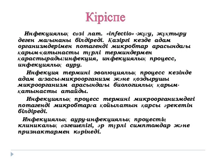 Инфекциялық сөзі лат. «infectio» -жұғу, жұқтыру деген мағынаны білдіреді. Қазіргі кезде