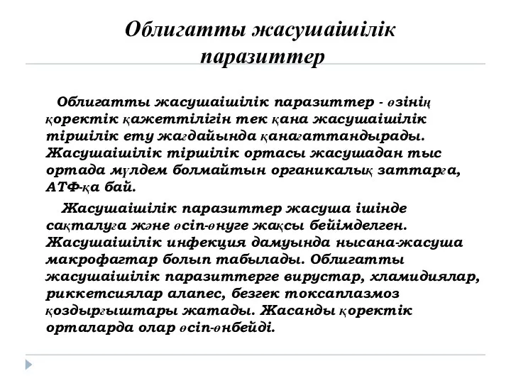 Облигатты жасушаішілік паразиттер Облигатты жасушаішілік паразиттер - өзінің қоректік қажеттілігін тек