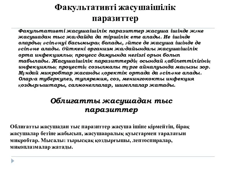 Факультативті жасушаішілік паразиттер Факультативті жасушаішілік паразиттер жасуша ішінде және жасушадан тыс