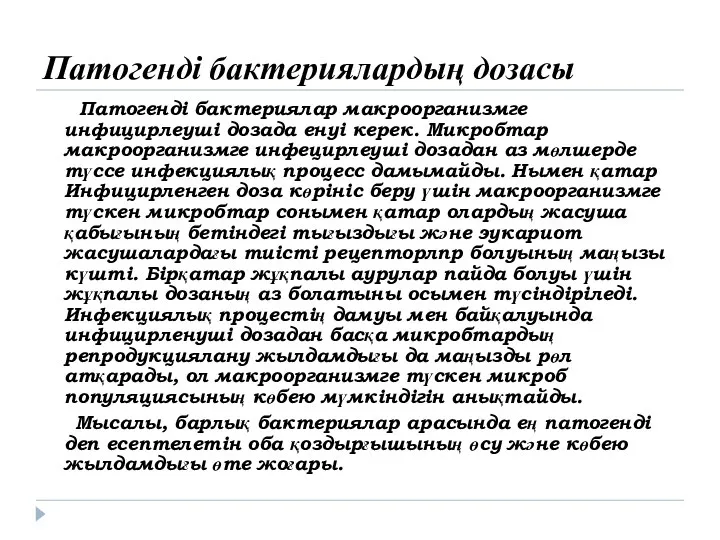 Патогенді бактериялардың дозасы Патогенді бактериялар макроорганизмге инфицирлеуші дозада енуі керек. Микробтар