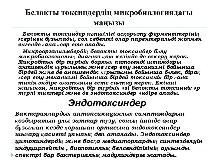 Белокты токсиндердің микробиологиядағы маңызы Белокты токсиндер көпшілігі асқорыту ферменттерінің әсерінен бұзылады,