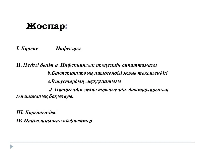 Жоспар: І. Кіріспе Инфекция ІІ. Негізгі бөлім а. Инфекциялық процестің сипаттамасы