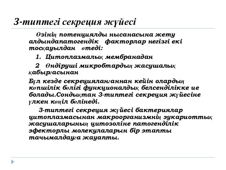 3-типтегі секреция жүйесі Өзінің потенциялды нысанасына жету алдындапатогендік факторлар негізгі екі