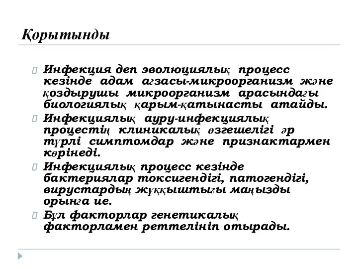 Қорытынды Инфекция деп эволюциялық процесс кезінде адам ағзасы-микроорганизм және қоздырушы микроорганизм