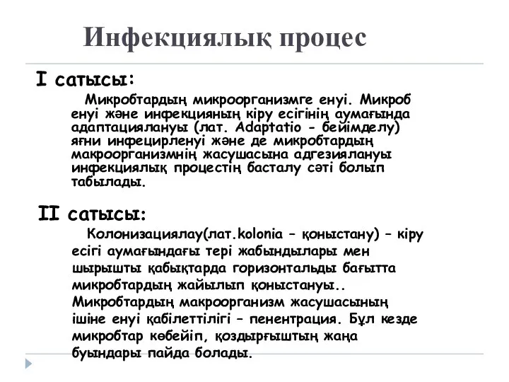 Инфекциялық процес I сатысы: Микробтардың микроорганизмге енуі. Микроб енуі және инфекцияның