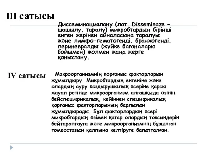 ІІІ сатысы Диссеминациялану (лат. Disseminaze – шашылу, таралу) микробтардың бірінші енген