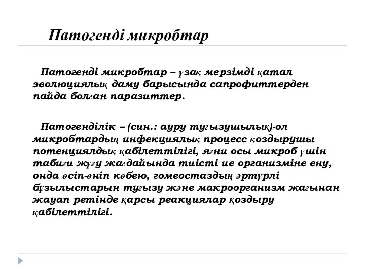 Патогенді микробтар Патогенді микробтар – ұзақ мерзімді қатал эволюциялық даму барысында