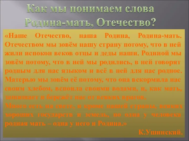 «Наше Отечество, наша Родина, Родина-мать. Отечеством мы зовём нашу страну потому,