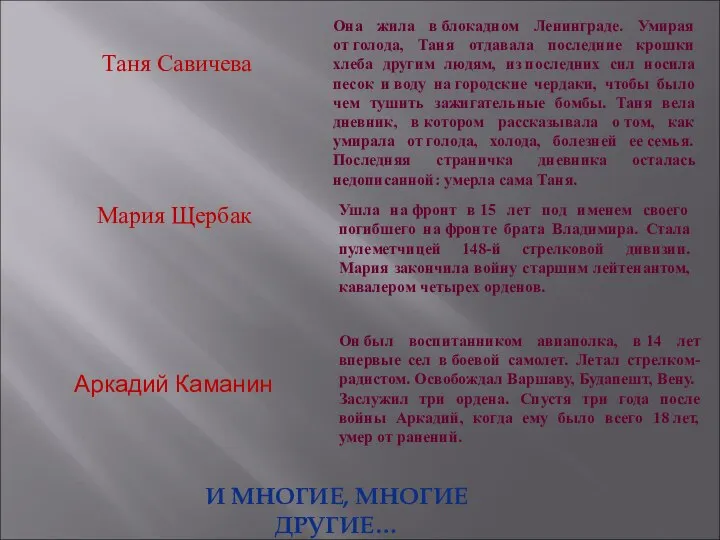 Таня Савичева Она жила в блокадном Ленинграде. Умирая от голода, Таня