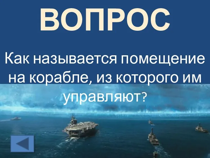 ВОПРОС Как называется помещение на корабле, из которого им управляют?