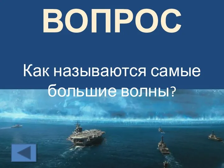 ВОПРОС Как называются самые большие волны?