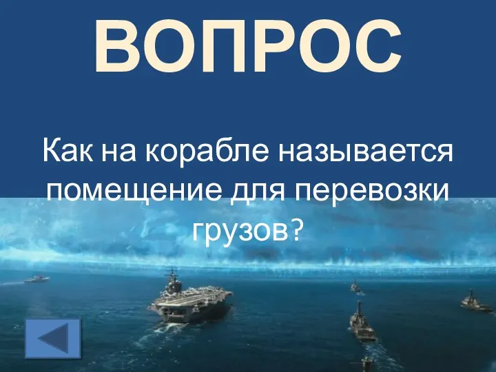 ВОПРОС Как на корабле называется помещение для перевозки грузов?