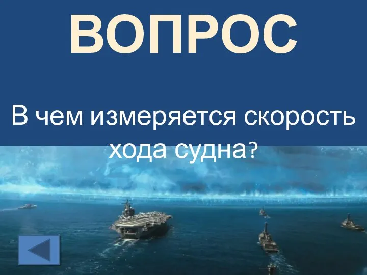 ВОПРОС В чем измеряется скорость хода судна?