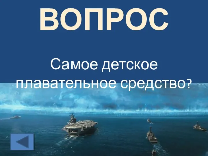 ВОПРОС Самое детское плавательное средство?