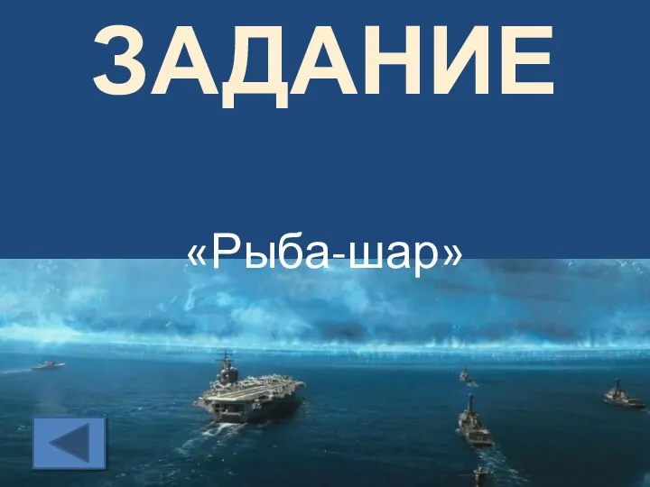 ЗАДАНИЕ «Рыба-шар»