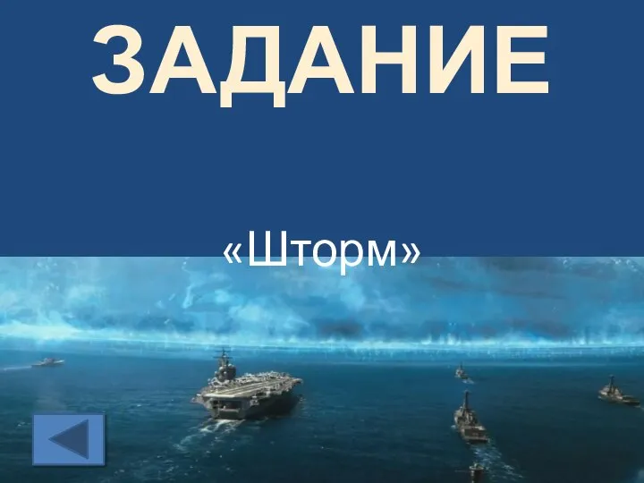 ЗАДАНИЕ «Шторм»