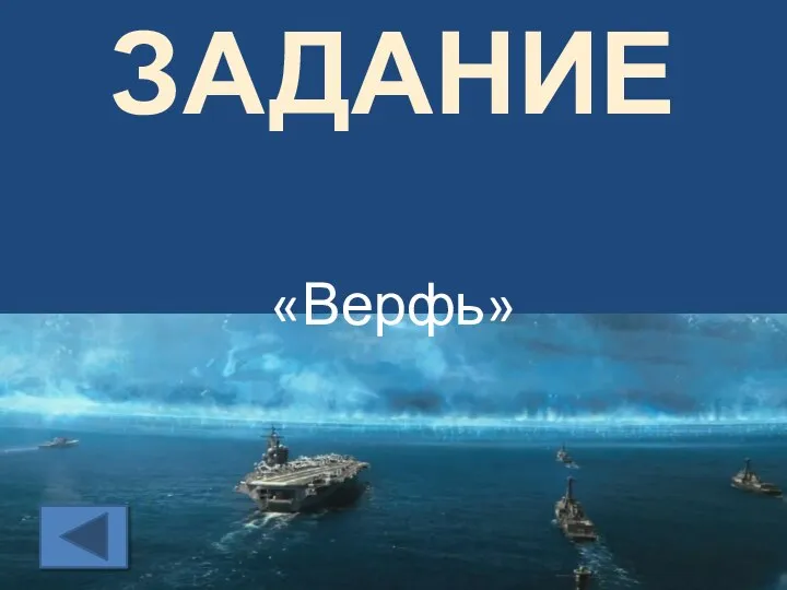 ЗАДАНИЕ «Верфь»