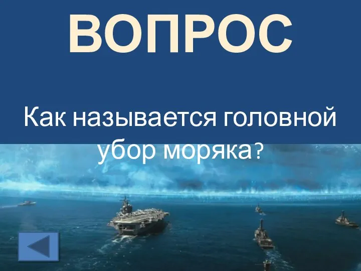 ВОПРОС Как называется головной убор моряка?